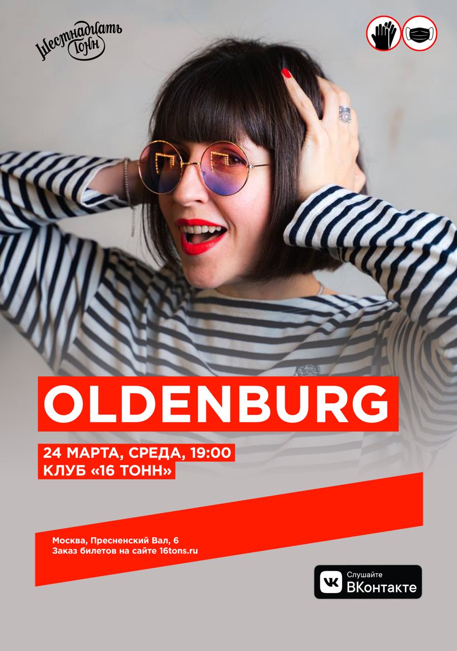 Афиша OLDENBURG 